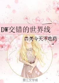 DW交错的世界线封面