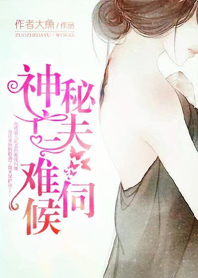 神秘亡夫难伺候封面