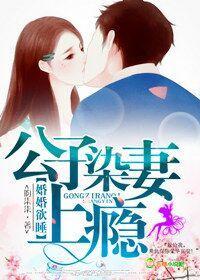 婚婚欲睡，公子染妻上瘾封面