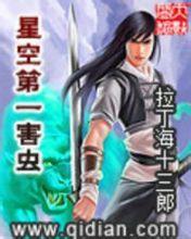 星空第一害虫封面