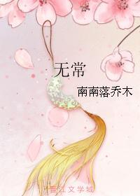 无常封面