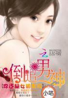 倒追男神：你还缺女朋友吗封面