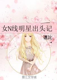 女N线明星出头记封面