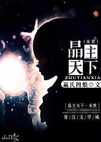晶主天下[末世]封面