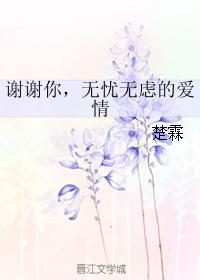 谢谢你，无忧无虑的爱情封面