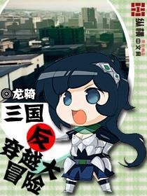 三国反穿越大冒险封面