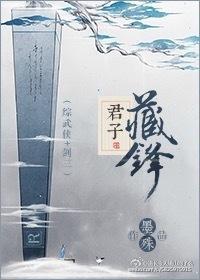 君子藏锋[综]封面