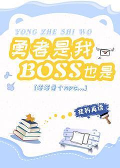 勇者是我，boss也是封面
