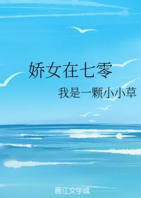 娇女在七零封面