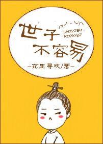 世子不容易封面