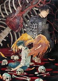 重生之逆鳞封面