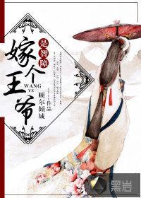 嫁个王爷是智障封面