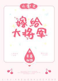 六零之嫁给大将军封面