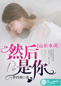 山长水阔，然后是你封面
