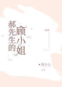 郝先生的顾小姐封面