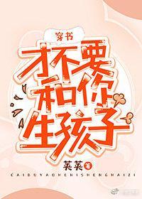 才不要和你生孩子[穿书]封面