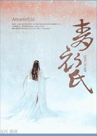 青衣氏封面