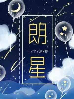 朗星封面