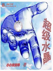 超级水晶封面