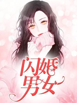 闪婚男女封面