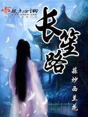 长笙路封面