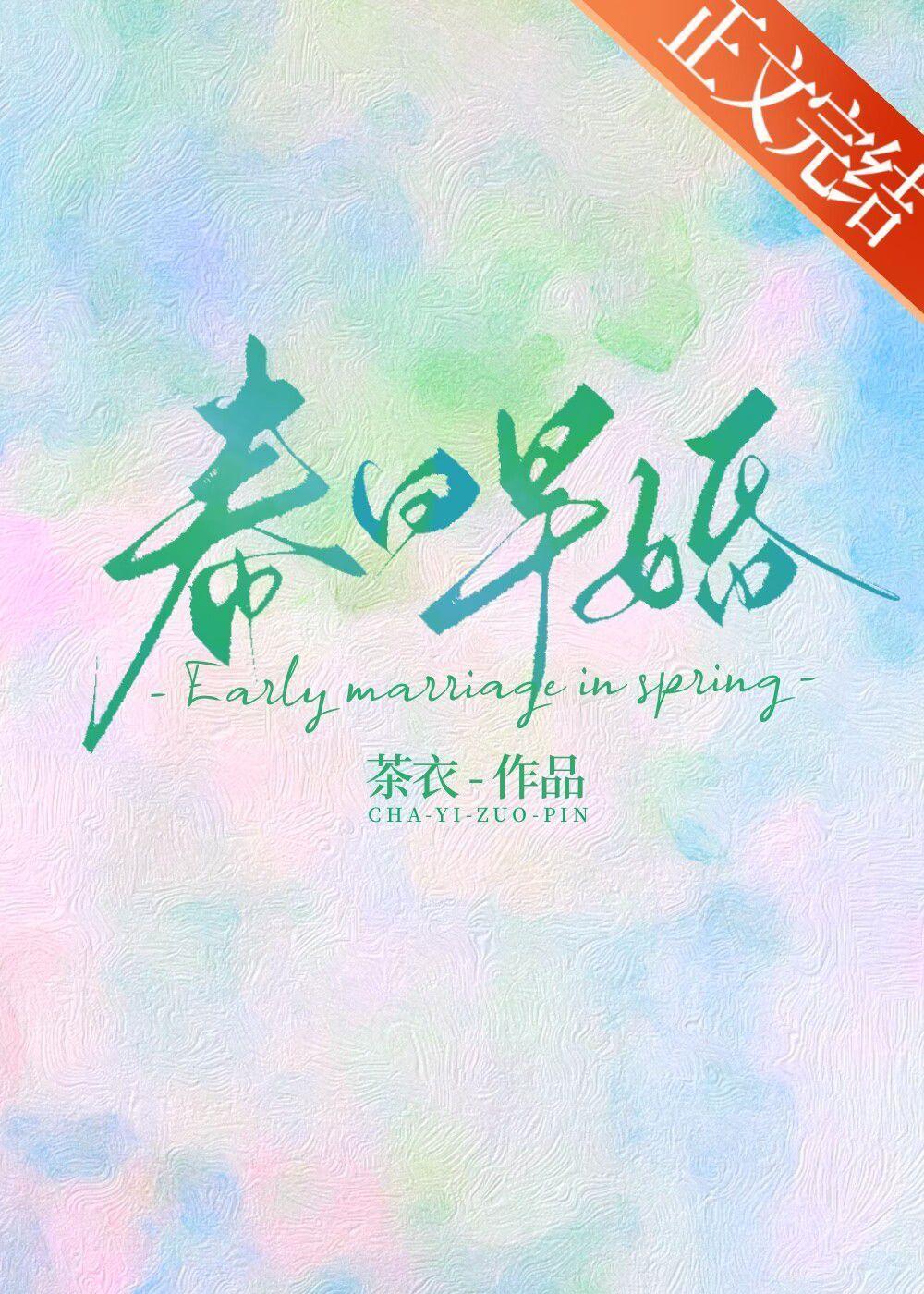春日早婚封面