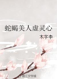 蛇蝎美人虚灵心封面