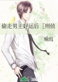 偷走男主好运后［刑侦］封面