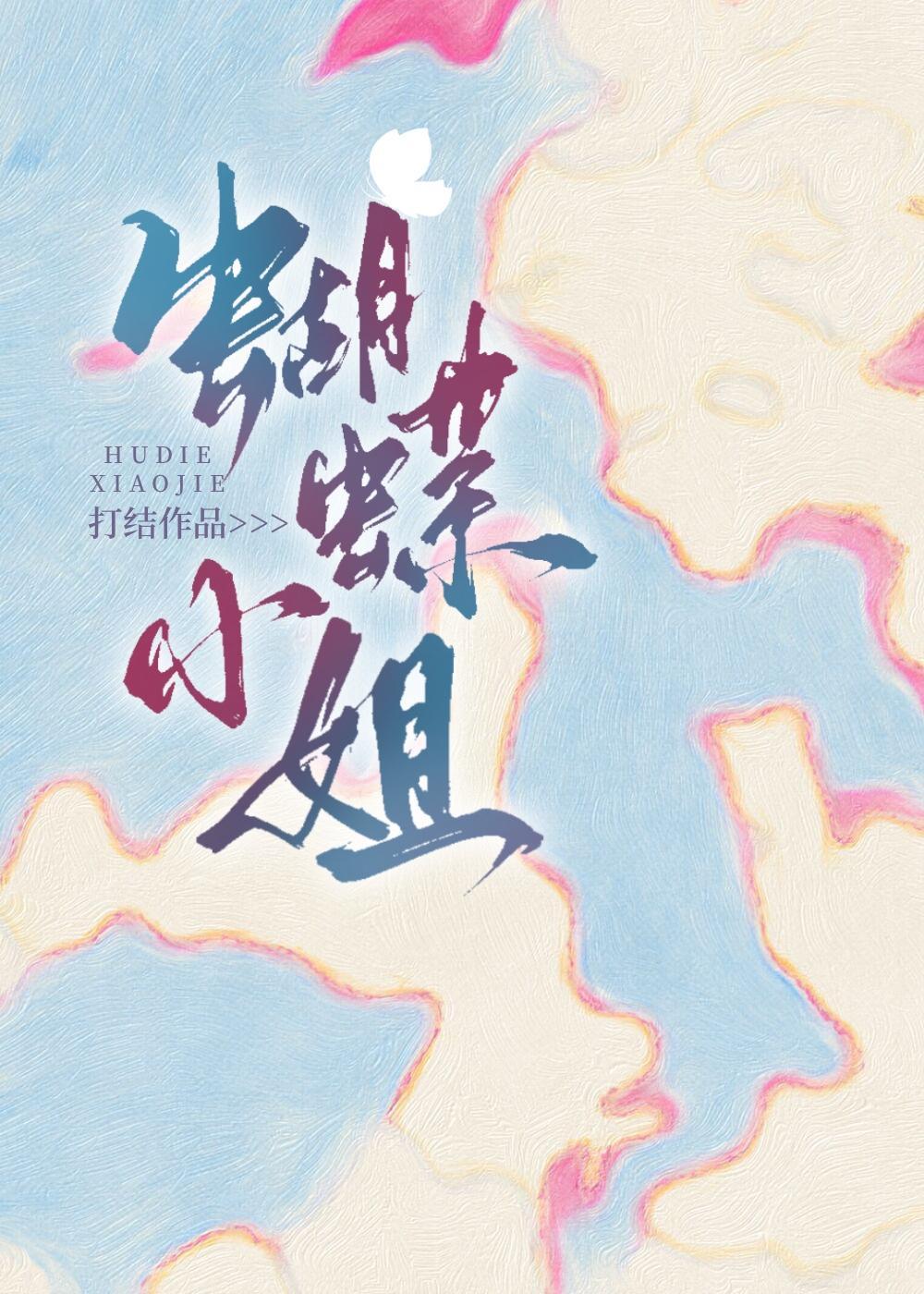 蝴蝶小姐封面