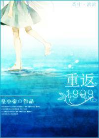 重返1999封面