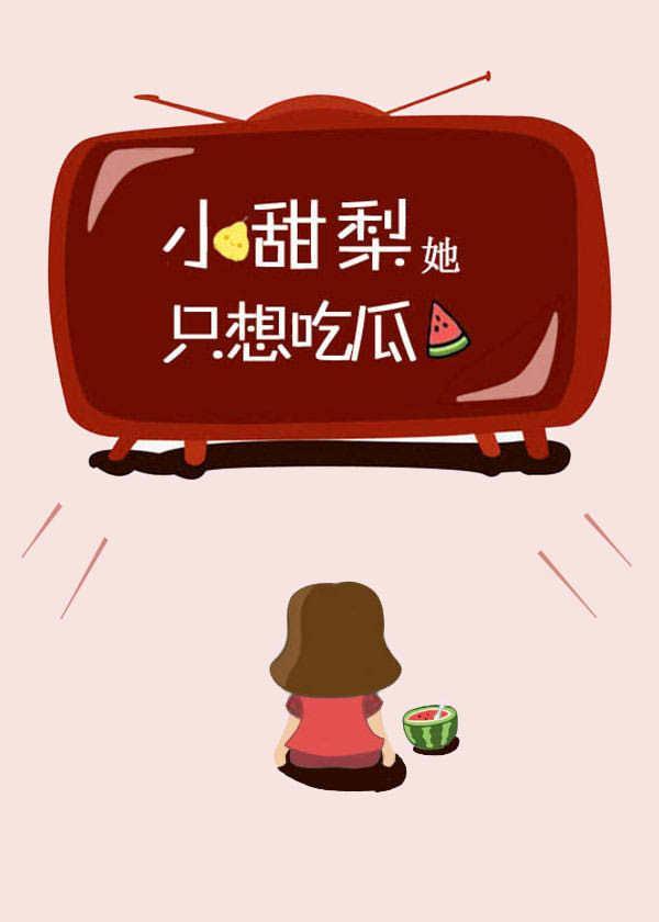 小甜梨她只想吃瓜封面