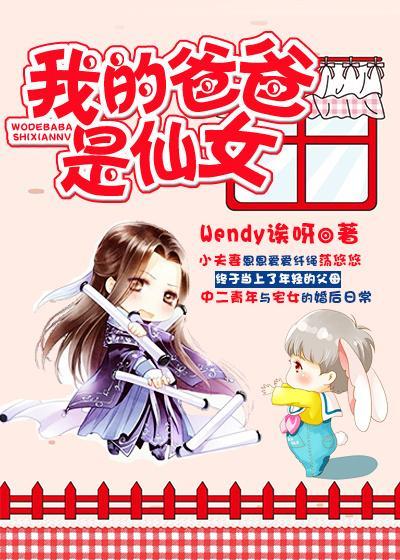 我的爸爸是仙女封面