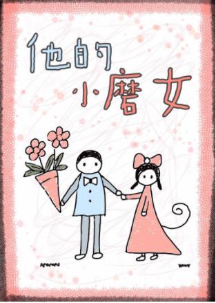 他的小磨女[娱乐圈]封面