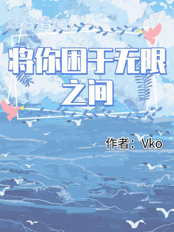 五条悟BG：将你困于无限之中封面