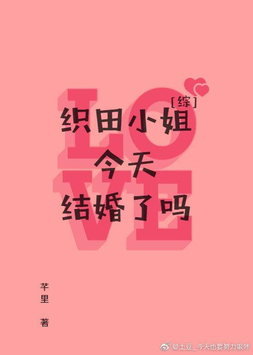 织田小姐今天结婚了吗[综]封面