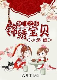 农门之乐：锦绣宝贝小娇娘封面