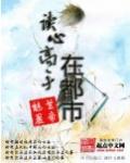 读心高手在都市封面