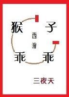 [西游]猴子，乖乖封面