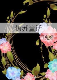 伪苏童话封面