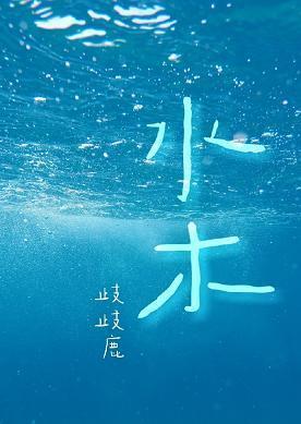 水木封面
