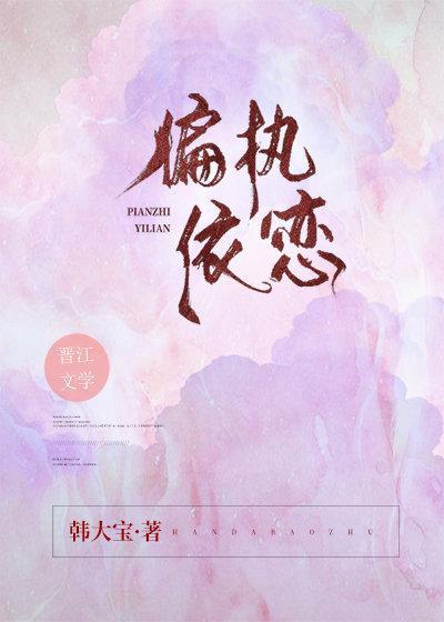 偏执依恋封面