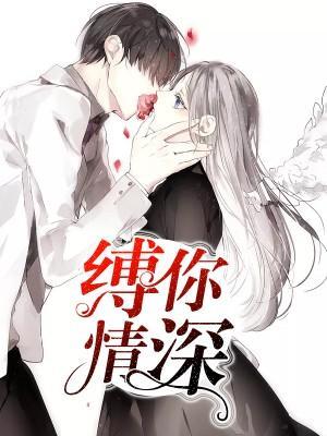 缚你情深封面