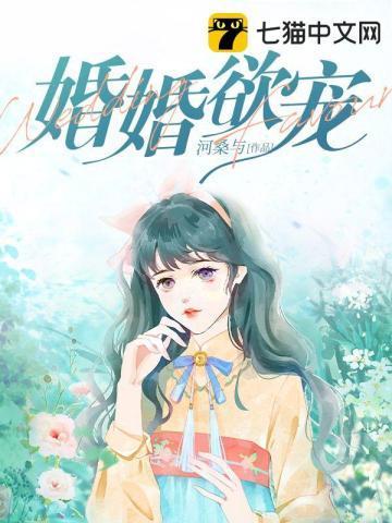 婚婚欲宠封面