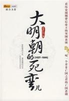 大明朝的死弯儿封面