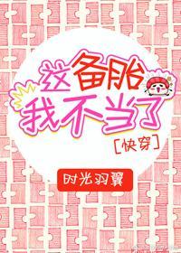 这备胎我不当了[快穿]封面