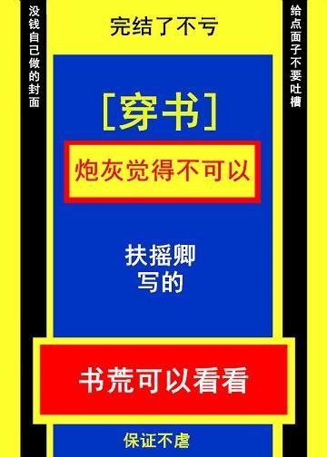 炮灰觉得不可以[穿书]封面