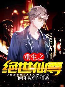 重生之绝世仙尊封面