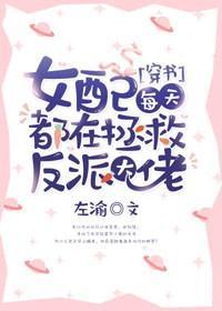 女配每天都在拯救反派大佬[穿书]封面