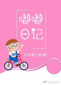 嘟嘟日记封面