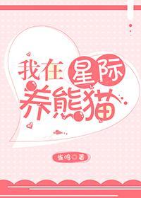 我在星际养熊猫封面